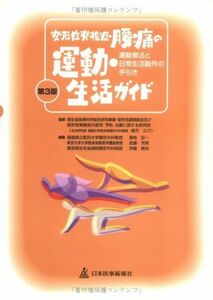 [A12077563]変形性脊椎症・腰痛の運動・生活ガイド―運動療法と日常生活動作の手引き 公介，緒方、 臣一，菊地、 晴夫，伊藤; 芳照，武藤