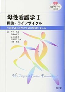 [A01820585]母性看護学 1 概論・ライフサイクル (看護学テキストNiCE) 齋藤いずみ; 大平光子