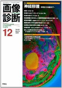 [A11626943]画像診断２０１１年１２月号　Ｖｏｌ．３１　Ｎｏ．１４ 画像診断実行編集委員会