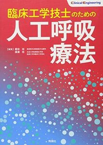 [A11194650]臨床工学技士のための人工呼吸療法 (Clinical Engineering) [単行本] 裕，磨田; 稔，廣瀬