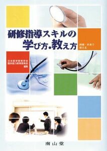 [A12181126]研修指導スキルの学び方・教え方―病棟・外来で使える 日本医学教育学会