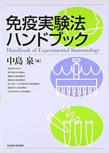 [A01135046]免疫実験法ハンドブック [単行本] 泉，中島