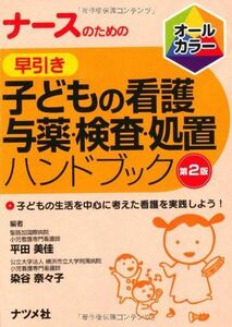 [A01111486]ナースのための早引き 子どもの看護 与薬・検査・処置ハンドブック 第2版 平田 美佳; 染谷 奈々子