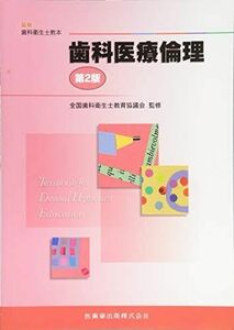 [A01178900]最新歯科衛生士教本歯科医療倫理第2版 [単行本（ソフトカバー）] 樫 則章、 全国歯科衛生士教育協議会; 松井 恭平