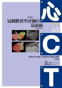 [A01196770]心CT 03 〈特集〉冠動脈狭窄評価の最前線 木村 文子