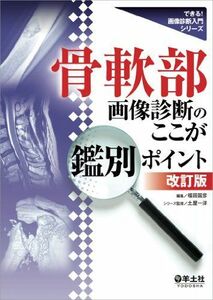 [A01281967]骨軟部画像診断のここが鑑別ポイント改訂版 (できる! 画像診断入門シリーズ) [単行本（ソフトカバー）] 福田 国彦