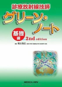 [A01432547]診療放射線技師 グリーン・ノート 基礎編 2nd edition [単行本] 福士 政広