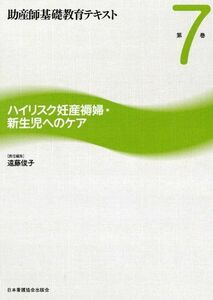 [A01437917]助産師基礎教育テキスト 第7巻 ハイリスク妊産褥婦・新生児へのケア 遠藤俊子