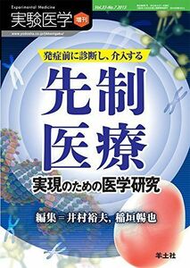 [A01390015]実験医学増刊 Vol.33 No.7　発症前に診断し、介入する 先制医療 実現のための医学研究 [単行本] 井村 裕夫; 稲垣