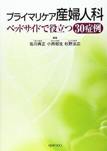 [A01479536]プライマリケア産婦人科―ベッドサイドで役立つ30症例 小西郁生; 佐川典正