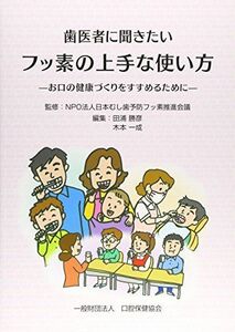 [A11083327]歯医者に聞きたいフッ素の上手な使い方―お口の健康づくりをすすめるために [大型本] 田浦 勝彦; 木本 一成