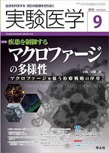 [A01750109]実験医学 2018年9月 Vol.36 No.14 疾患を制御するマクロファージの多様性?マクロファージを狙う治療戦略の序章 [