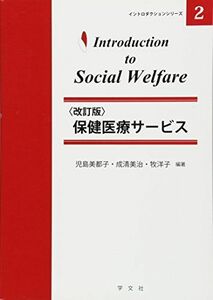 [A11063318]保健医療サービスー改訂版 (イントロダクションシリーズ) [単行本（ソフトカバー）] 児島 美都子、 成清 美治、 牧 洋子、