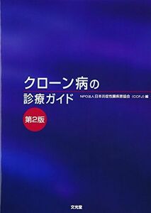 [A11141147]クローン病の診療ガイド [単行本] 日本炎症性腸疾患協会