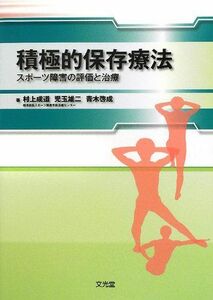 [A12078101]積極的保存療法―スポーツ障害の評価と治療 [単行本] 成道，村上、 啓成，青木; 雄二，児玉