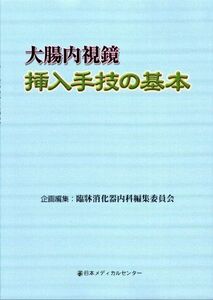 [A11100182]大腸内視鏡挿入手技の基本 臨牀消化器内科編集委員会