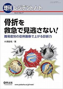 [A12020625]レジデントノート増刊 Vol.21 No.17 骨折を救急で見逃さない! ?難易度別の症例画像で上がる診断力 [単行本] 小淵