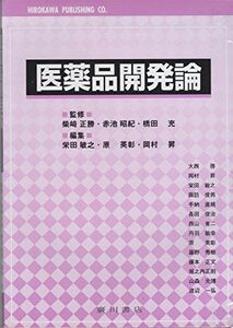 [A11301185]医薬品開発論 [単行本] 栄田敏之; 原英彰