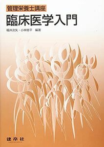 [A11850582]臨床医学入門 (管理栄養士講座) [単行本] 福井 次矢; 小林 修平