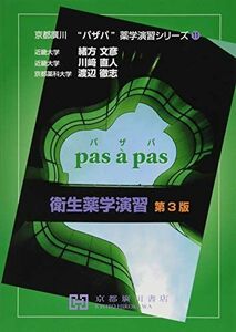 [A12016522]衛生薬学演習 (京都廣川”パザパ”薬学演習シリ-ズ) 緒方文彦、 川?直人; 渡辺徹志