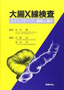 [A12076903]大腸X線検査―ステップアップ・基礎と臨床 [単行本] 江原功