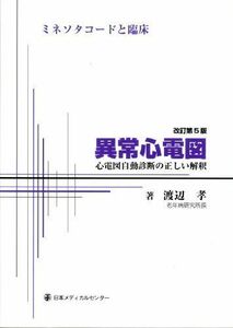 [A11608119]異常心電図―ミネソタコードと臨床心電図自動診断の正しい解釈 [単行本] 渡辺 孝