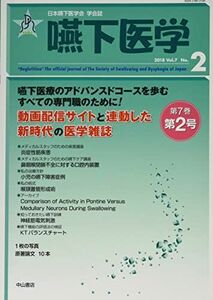 [A12173491]嚥下医学　Vol.7 No.2 (日本嚥下医学会　学会誌) [単行本] 藤島一郎、 梅?俊郎、 山脇正永、 谷口　洋、 二藤隆春