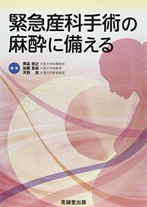 [A11731821]緊急産科手術の麻酔に備える [単行本] 俊之，奥富、 完，天野; 里絵，加藤