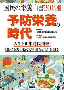 [A12153974]国民の栄養白書2019年度版-人生100年時代到来! 「食べる力」「動く力」「暮らす力」を創る 予防栄養の時代 [単行本] 克則