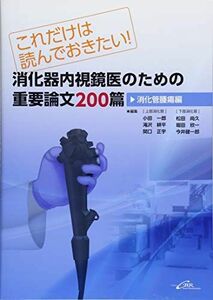 [A11597498]これだけは読んでおきたい! 消化器内視鏡医のための重要論文200篇 [単行本] 松田 尚久