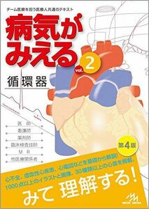 [A01557904]病気がみえるvol.2循環器 [単行本] 医療情報科学研究所