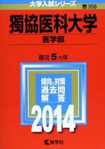 [A01033565]獨協医科大学(医学部) (2014年版 大学入試シリーズ) 教学社編集部