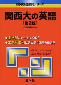 [A01029207]関西大の英語〔第2版〕 (難関校過去問シリーズ) 教学社編集部