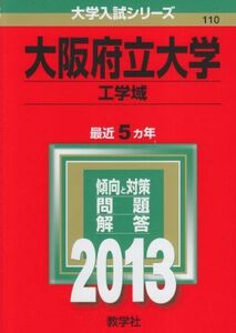 [A01039075]大阪府立大学(工学域) (2013年版 大学入試シリーズ) 教学社編集部