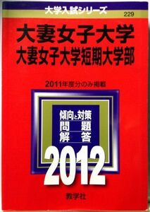 [A01068739]大妻女子大学・大妻女子大学短期大学部 (2012年版　大学入試シリーズ) 教学社編集部