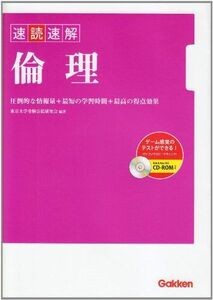 [A01127069]速読速解倫理 東京大学受験公民研究会