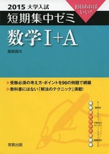 [A01161049]数学1+A 〔2015〕―10日あればいい! (大学入試短期集中ゼミ) 福島 國光; 吉川 浩之