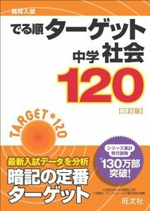 [A01209431]高校入試 でる順ターゲット 中学社会120 三訂版 [文庫] 旺文社