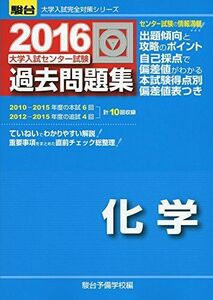 [A01257774]大学入試センター試験過去問題集化学 2016 (大学入試完全対策シリーズ) 駿台予備学校