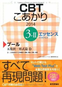 [A01238385]CBTこあかり 3ー2 〔エッセンス〕 201 プール 五肢択一形式篇 エッ 「CBTこあかりプール」編集委員会