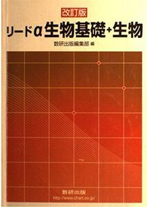 [A01283186]リードα生物基礎+生物 数研出版株式会社