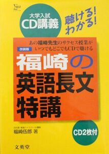 [A01312628]福崎の英語長文特講 (シグマベスト―大学入試CD講義) 福崎 伍郎