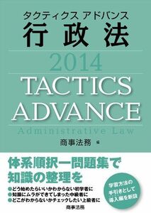[A01431308]タクティクスアドバンス行政法2014 商事法務