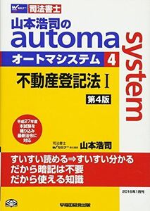 [A01427900]司法書士 山本浩司のautoma system (4) 不動産登記法(1) 第4版 [単行本（ソフトカバー）] 山本 浩司