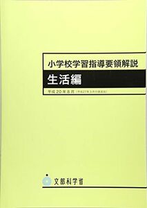 [A01495073]小学校学習指導要領解説 生活編―平成20年8月〈平成27年3月付録追加〉 [大型本] 文部科学省; 文科省=