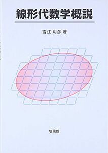 [A01510098]線形代数学概説 [単行本] 雪江 明彦