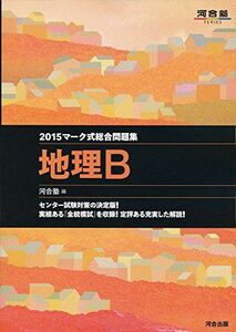 [A01526280]マーク式総合問題集 地理B 2015年 (河合塾シリーズ) 河合塾地理科