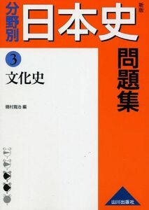 [A01502960]分野別日本史問題集 3 文化史 [単行本] 磯村 寛治