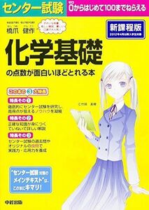 [A01526570]センター試験 化学基礎の点数が面白いほどとれる本 橋爪 健作