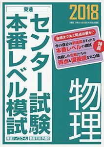 [A01556224]2018センター試験本番レベル模試 物理 (東進ブックス センター試験本番レベル模試) 東進ハイスクール; 東進衛星予備校